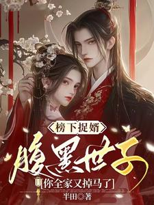 完结版《榜下捉婿，腹黑世子你全家又掉马了》免费阅读