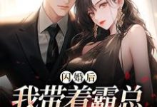 完结版《闪婚后，我带着霸总杀回绿茶家》章节阅读-推书机