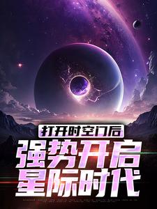 《打开时空门后，强势开启星际时代》小说林奇章节章节免费在线阅读