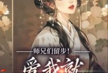 师兄们留步！爱我就大声说出来章节免费在线阅读，余晚晚完结版-推书机