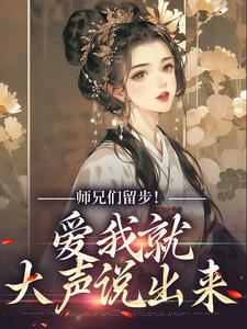 师兄们留步！爱我就大声说出来章节免费在线阅读，余晚晚完结版