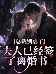 许愿傅京礼完整版《总裁别虐了，夫人已经签了离婚书》小说免费阅读