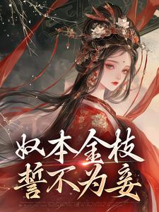 奴本金枝，誓不为妾（沈玉铮温云致）完整版在线免费阅读