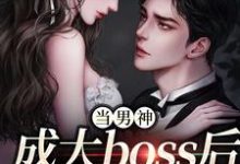 程樾魏莱小说完整版《当男神成大boss后，我被独宠！》免费阅读-推书机