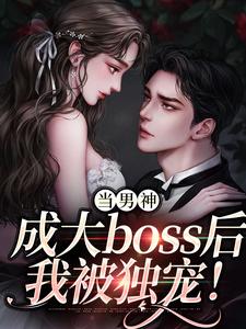 程樾魏莱小说完整版《当男神成大boss后，我被独宠！》免费阅读