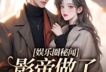 完结版《娱乐圈秘闻，影帝做了小奶狗！》免费阅读-推书机