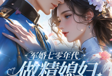 完结版《军婚七零年代，做精媳妇又娇又媚》章节阅读-推书机