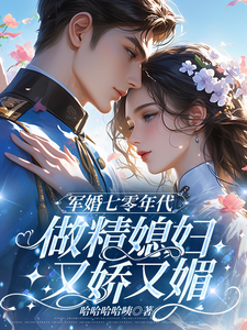 完结版《军婚七零年代，做精媳妇又娇又媚》章节阅读