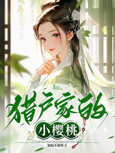 完结版《猎户家的小樱桃》章节目录在线阅读