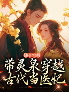 穆凌君墨寒完整版《随身空间：带灵泉穿越古代当医妃》小说免费阅读