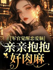 陆熙宸孟惜月小说完整版《军官觉醒恋爱脑，亲亲抱抱好肉麻》免费阅读