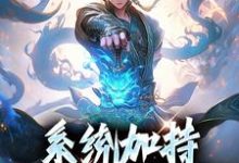 《系统加持，我六岁就登神》陆尘小说免费阅读完整版-推书机