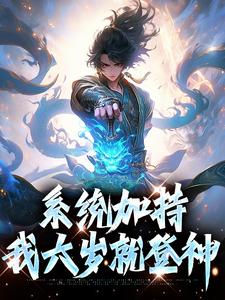 《系统加持，我六岁就登神》陆尘小说免费阅读完整版