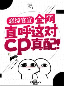 《恋综官宣，全网直呼这对cp真配！》谢无妄姜念小说免费阅读完整版