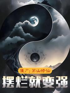 完结版《僵尸：茅山修仙，摆烂就变强》章节阅读