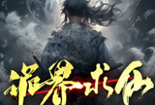 诡界求仙：我有一棵神通树章节免费在线阅读，许道完结版-推书机