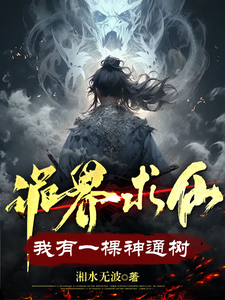 诡界求仙：我有一棵神通树章节免费在线阅读，许道完结版