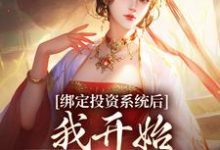 《绑定投资系统后，我开始养成女帝》小说大结局免费试读 李墨嬴冰小说-推书机