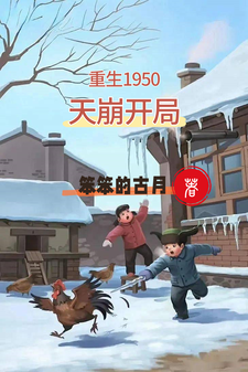 在线寻找重生1950：天崩开局小说的无删减版本