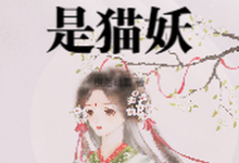 完结版《太女殿下怎么可能是猫妖》在线免费阅读-推书机