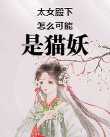 完结版《太女殿下怎么可能是猫妖》在线免费阅读