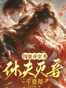 完结版《闺蜜齐穿书！休夫灭妾，斗婆母》章节阅读