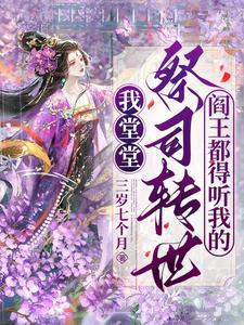 完结版《我堂堂祭司转世，阎王都得听我的》章节目录在线阅读