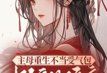 完结版《主母重生不当受气包，掀翻侯府》免费阅读-推书机