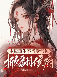 完结版《主母重生不当受气包，掀翻侯府》免费阅读