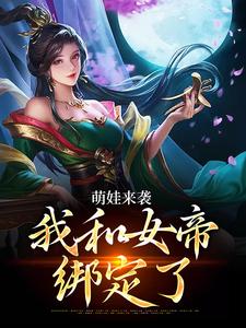 《萌娃来袭，我和女帝绑定了》全集免费在线阅读（许墨）