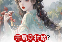 在线免费阅读开局变村姑？可我是凤命呀！完整小说-推书机