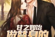 完结版《甘之如饴，做替身的感觉好幸福》章节目录在线阅读-推书机