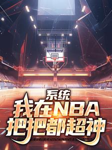 系统：我在NBA把把都超神林浩科比小说在线章节目录阅读最新章节