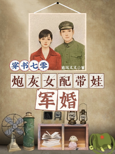 完结版《穿书七零，炮灰女配带娃军婚》免费阅读