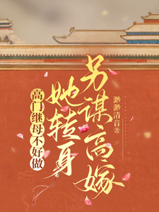 秦令怡李允复完整版《高门继母不好做，她转身另谋高嫁》小说免费阅读