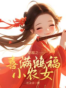 穿越之喜满鸿福小农女（姜淼淼）完整版在线免费阅读