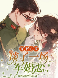 沈清墨姜云烟完整版《穿书七零，谈了一场军婚恋》小说免费阅读