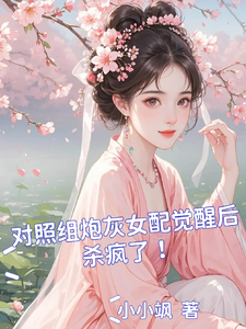 完结版《对照组炮灰女配觉醒后杀疯了！》章节目录在线阅读