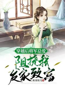 苏予知司徒墨川完整版《穿越后将军总爱阻挠我发家致富》小说免费阅读