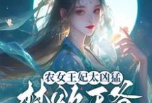 《农女王妃太凶猛，禁欲王爷不禁撩》小说慕九歌祈司宸章节章节免费在线阅读-推书机