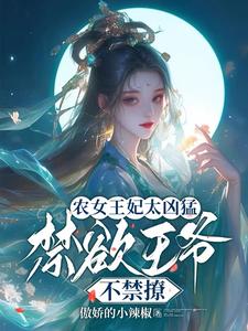 《农女王妃太凶猛，禁欲王爷不禁撩》小说慕九歌祈司宸章节章节免费在线阅读