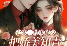 叶无忧李大力小说完整版《七零，村里糙汉把娇美知青掐腰宠》免费阅读-推书机