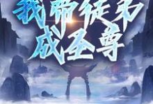 《先领奖励再做任务，我带徒弟成圣尊》完整版小说免费阅读-推书机