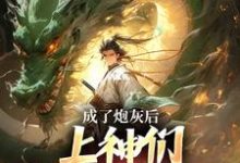 完结版《成了炮灰后，上神们靠虐我为乐》免费阅读-推书机