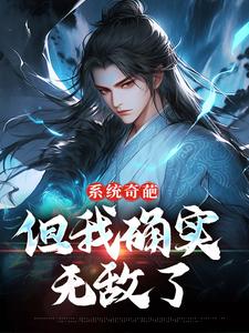 《系统奇葩，但我确实无敌了》全集免费在线阅读（许清风）