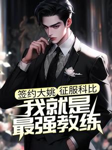 完结版《签约大姚，征服科比，我就是最强教练》免费阅读