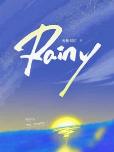 Rainy小说，Rainy在线阅读