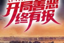 完结版《四合院：万代中医，开局善恶终有报》章节阅读-推书机