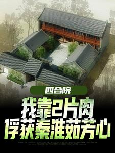 王建安秦淮茹小说免费阅读完整版