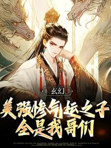 《玄幻：美强惨气运之子全是我哥们》小说陆长歌章节章节免费在线阅读